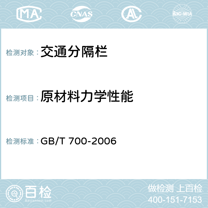 原材料力学性能 《碳素结构钢》 GB/T 700-2006 6.1