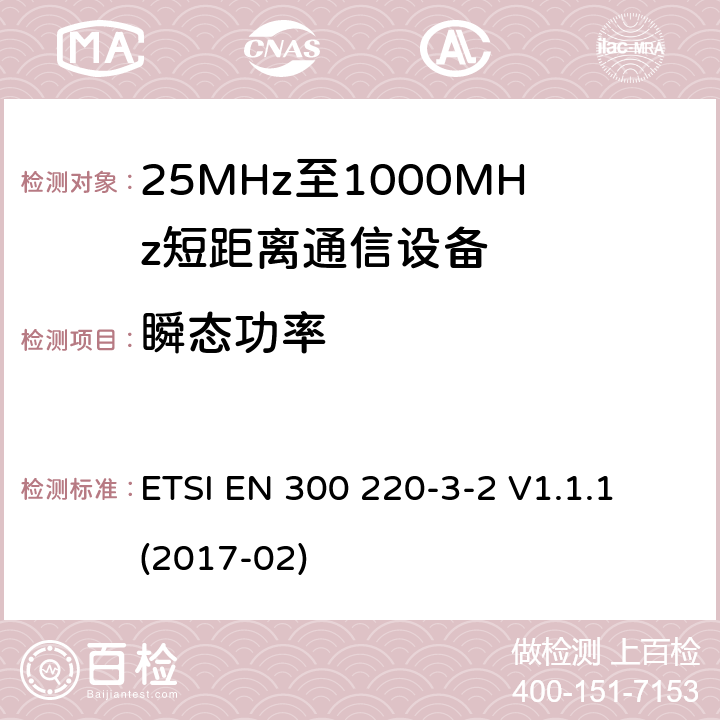 瞬态功率 短距离设备（SRD）正在运行在25 MHz至1 000 MHz的频率范围内;第3-2部分：涵盖指令2014/53 / EU第3.2条基本要求的协调标准;在指定的LDC / HR频段868,60 MHz至868,70 MHz,869,25 MHz至869,40 MHz,869,65 MHz至869,70 MHz工作的无线报警 ETSI EN 300 220-3-2 V1.1.1 (2017-02) 4.3.5