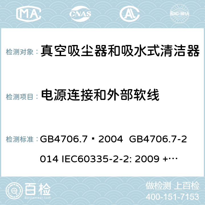 电源连接和外部软线 家用和类似用途电器的安全 – 第2部分：真空吸尘器和吸水式清洁器具的特殊要求 GB4706.7–2004 

GB4706.7-2014 

IEC60335-2-2: 2009 + A1:2012 + A2:2016 

IEC60335-2-2:2019

EN60335-2-2: 2010 + A11:2012 + A1:2013 Cl. 25
