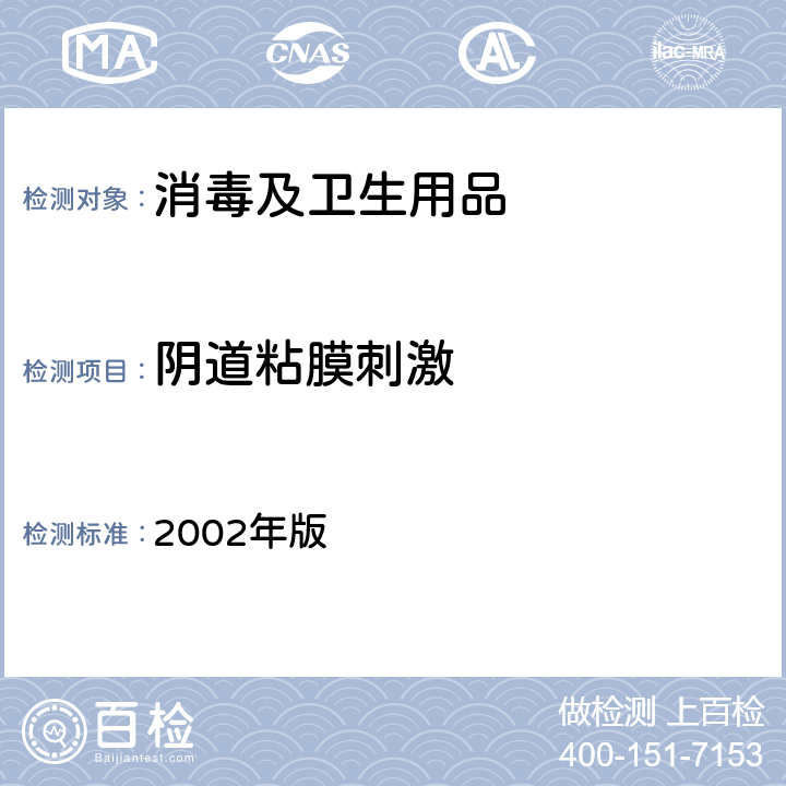 阴道粘膜刺激 消毒技术规范  2002年版 2.3.5