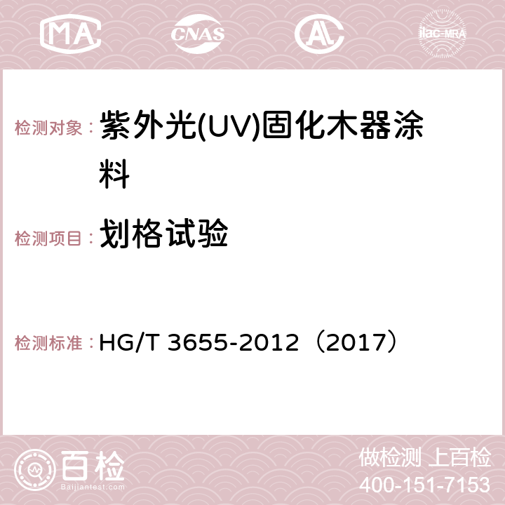 划格试验 紫外光(UV)固化木器涂料 HG/T 3655-2012（2017） 5.4.11