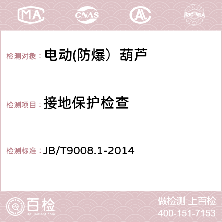 接地保护检查 钢丝绳电动葫芦 第1部分:型式与基本参数、技术条件 JB/T9008.1-2014