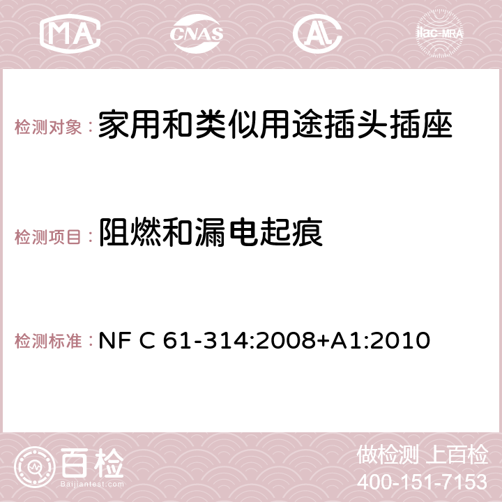 阻燃和漏电起痕 家用和类似用途插头插座 6 A / 250 V 和 16 A / 250 V 系统 NF C 61-314:2008+A1:2010 28