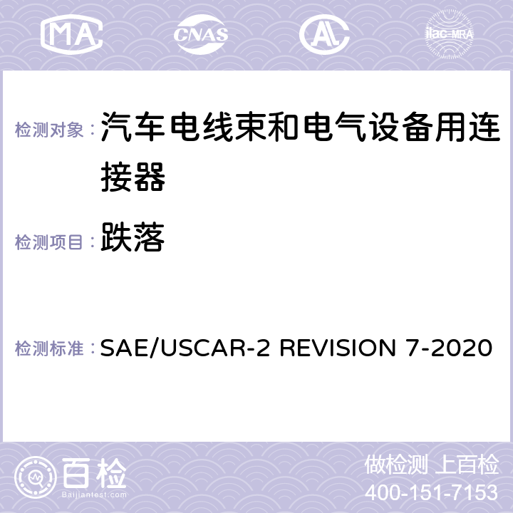 跌落 汽车电气连接系统性能规范 SAE/USCAR-2 REVISION 7-2020 5.4.8