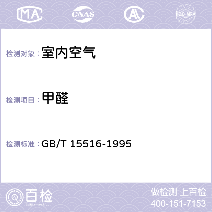 甲醛 空气质量 甲醛的测定 乙酰丙酮分光光度计法 GB/T 15516-1995