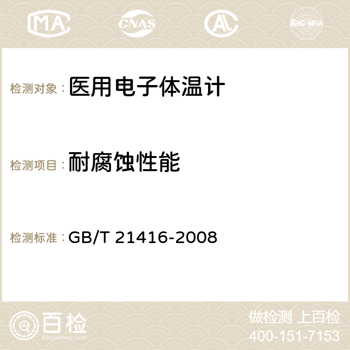 耐腐蚀性能 医用电子体温计 GB/T 21416-2008 4.9.3