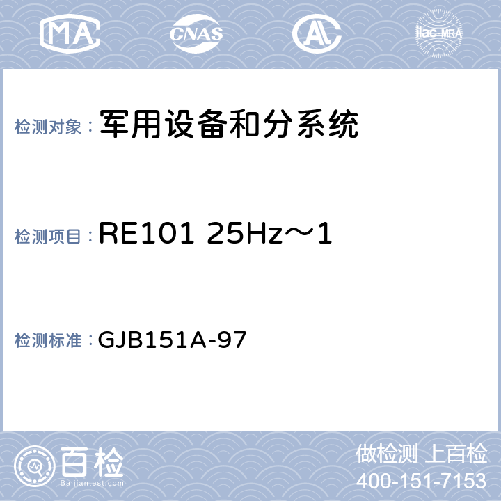 RE101 25Hz～100kHz 磁場輻射發射 軍用設備及分系統電磁發射和敏感度要求 GJB151A-97 5.3.14
