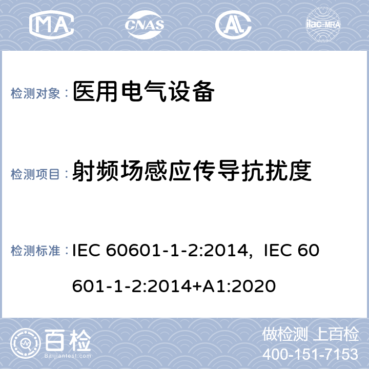 射频场感应传导抗扰度 医用电气设备 第1-2部分：安全通用要求 并列标准：电磁兼容 要求和试验 IEC 60601-1-2:2014, IEC 60601-1-2:2014+A1:2020 8