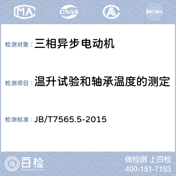 温升试验和轴承温度的测定 隔爆型三相异步电动机技术条件 第5部分YBF2系列风机用隔爆型三相异步电动机（机座号63-355） JB/T7565.5-2015 5.1