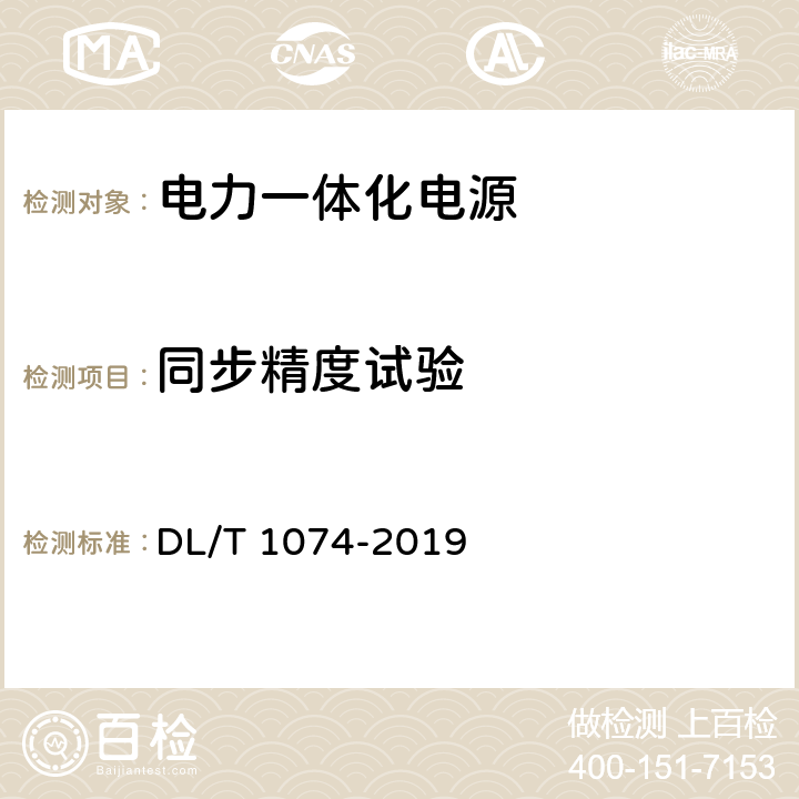 同步精度试验 电力用直流和交流一体化不间断电源设备 DL/T 1074-2019 6.23.1