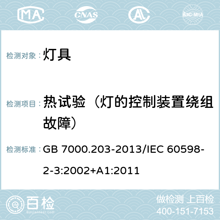 热试验（灯的控制装置绕组故障） 《灯具 第2-3部分：特殊要求 道路与街路照明灯具》 GB 7000.203-2013/IEC 60598-2-3:2002+A1:2011 12