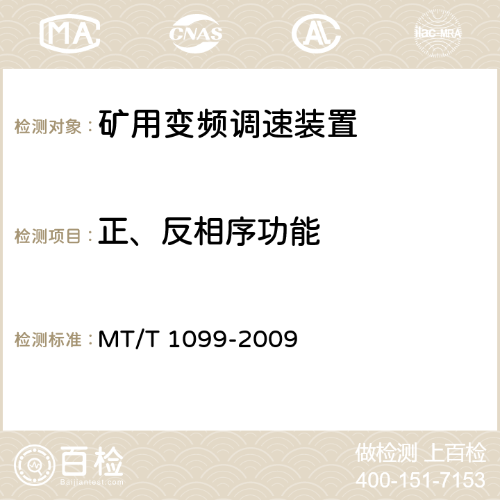 正、反相序功能 矿用变频调速装置 MT/T 1099-2009 4.10,5.9.9