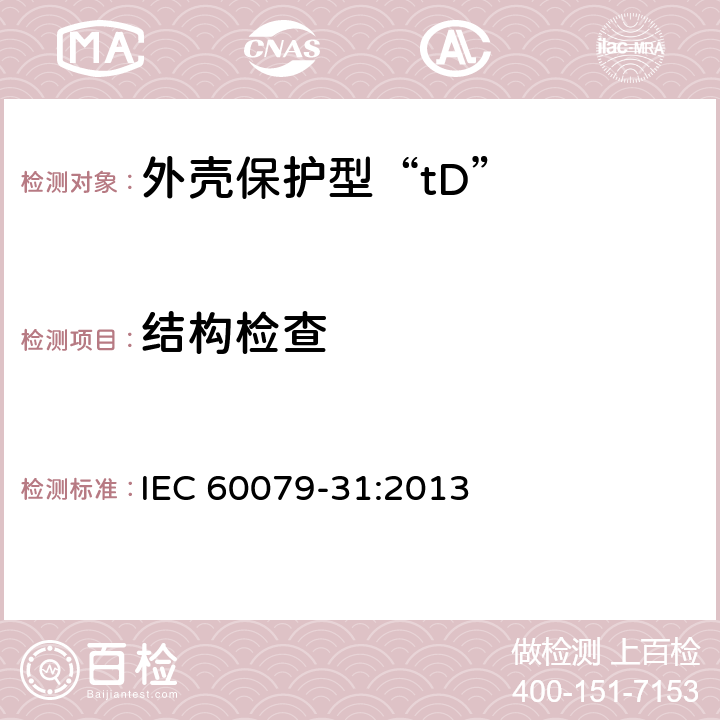 结构检查 IEC 60079-31-2013 爆炸性气体环境 第31部分:“t”外壳法设备粉尘点燃防护