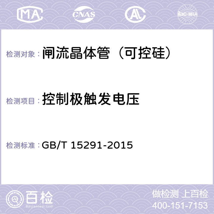 控制极触发电压 GB/T 15291-2015 半导体器件 第6部分:晶闸管