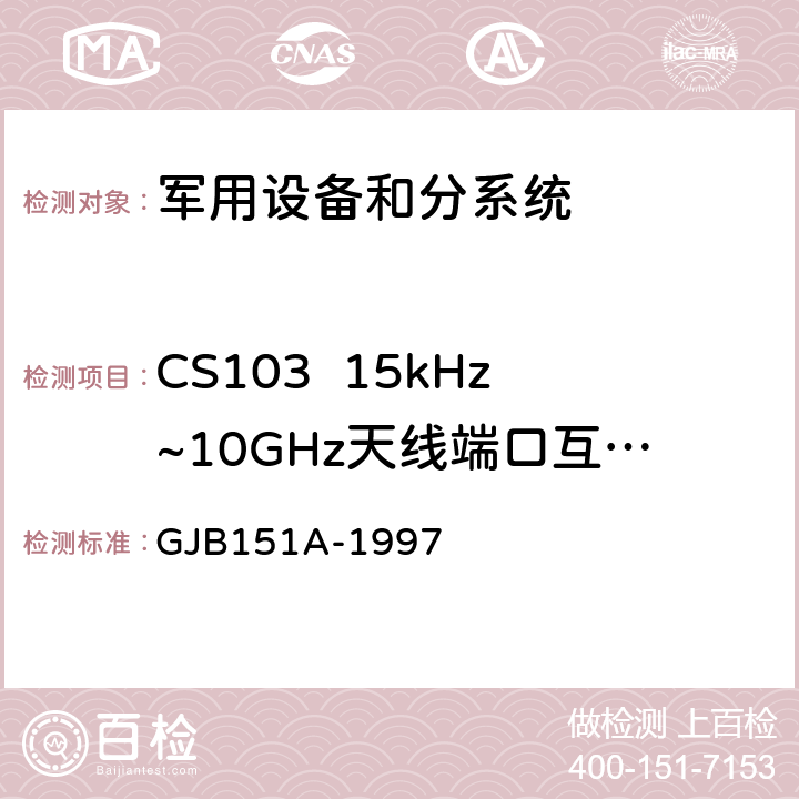 CS103  15kHz~10GHz天线端口互调传导敏感度 军用设备和分系统电磁发射和敏感度要求 GJB151A-1997 5.3.6