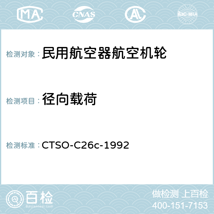 径向载荷 CTSO-C26c-1992 航空机轮和机轮刹车装置  4.1.1