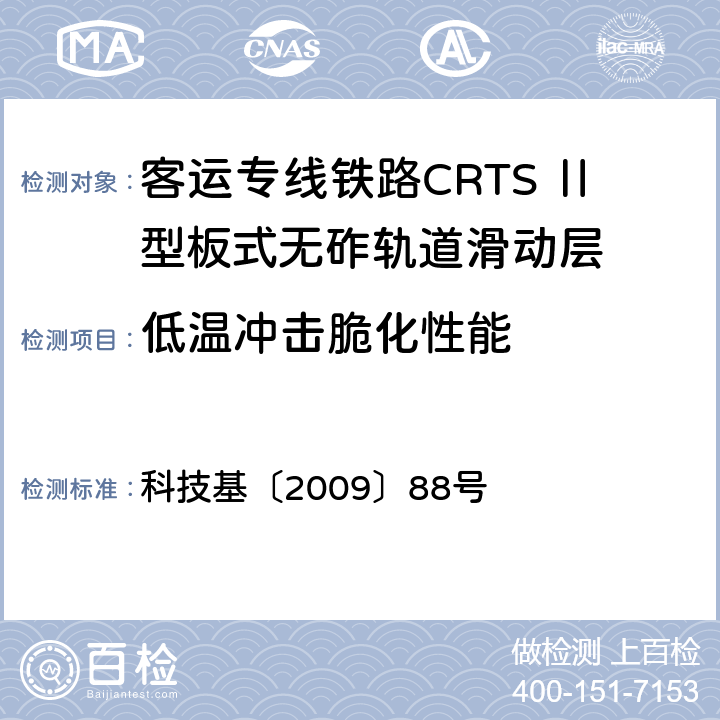 低温冲击脆化性能 客运专线铁路CRTSⅡ型板式无砟轨道滑动层技术条件 科技基〔2009〕88号 5.1.13