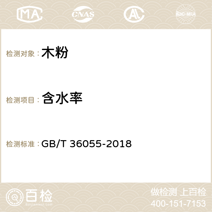 含水率 林业生物质原料分析方法 含水率的测定 GB/T 36055-2018