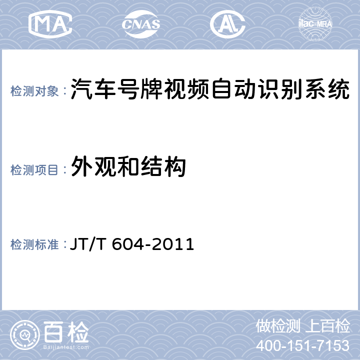 外观和结构 《汽车号牌视频自动识别系统》 JT/T 604-2011 6.2