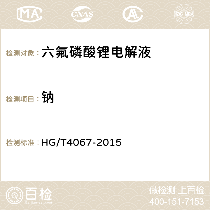 钠 HG/T 4067-2015 六氟磷酸锂电解液