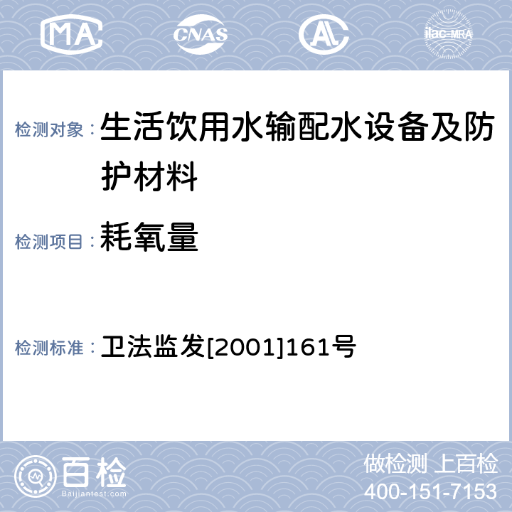 耗氧量 生活飲用水輸配水設(shè)備及防護材料衛(wèi)生安全評價規(guī)范 衛(wèi)法監(jiān)發(fā)[2001]161號 附件2