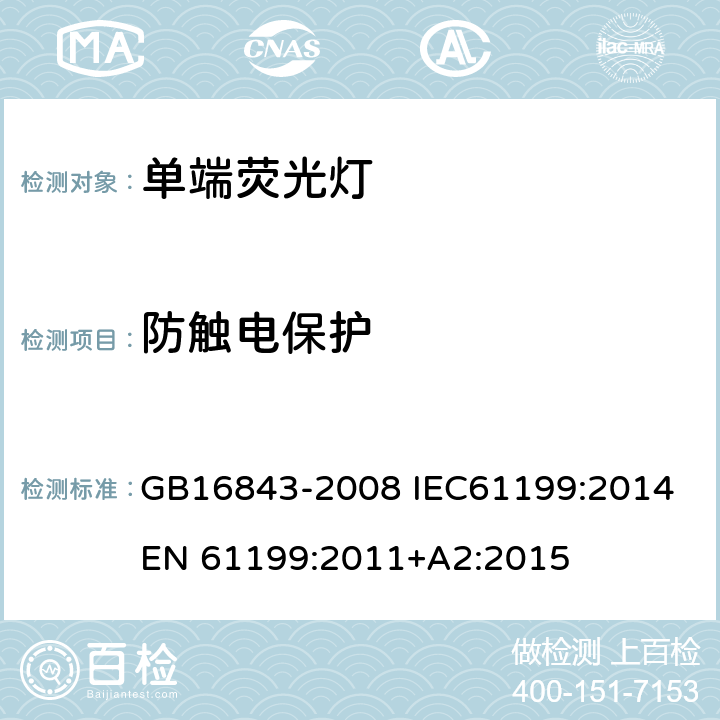 防触电保护 GB 16843-2008 单端荧光灯的安全要求