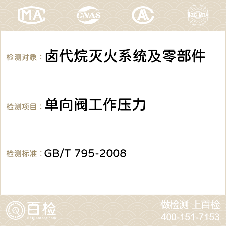 单向阀工作压力 《卤代烷灭火系统及零部件》 GB/T 795-2008 6.1