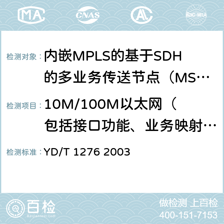 10M/100M以太网（包括接口功能、业务映射能力、二层交换、业务性能）（10G系统可选） 基于SDH的多业务传送节点测试方法 YD/T 1276 2003 6
