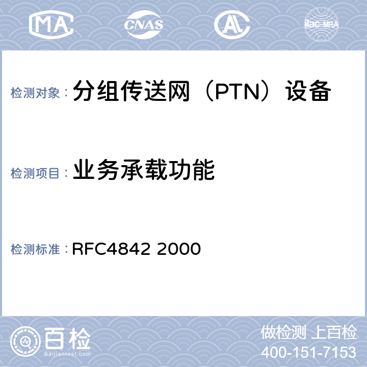 业务承载功能 RFC 4842 SONET/SDH的分组电路仿真（CEP） RFC4842
 2000 1