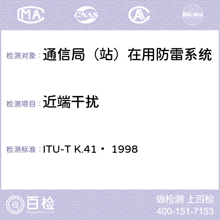 近端干扰 电信中心内部接口对浪涌电压的耐受性要求 ITU-T K.41  1998 6.4.3