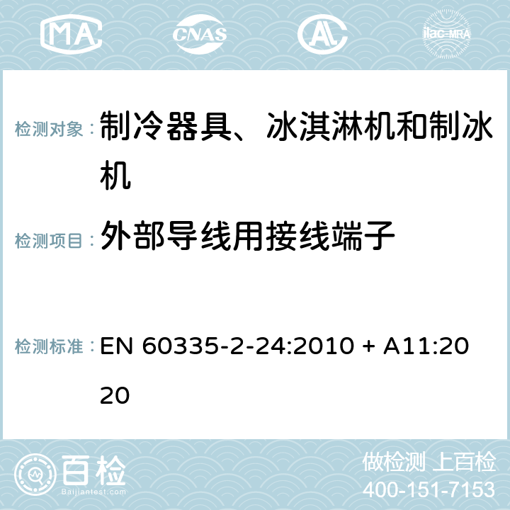 外部导线用接线端子 家用和类似用途电器的安全 制冷器具、冰淇淋机和制冰机的特殊要求 EN 60335-2-24:2010 + A11:2020 26