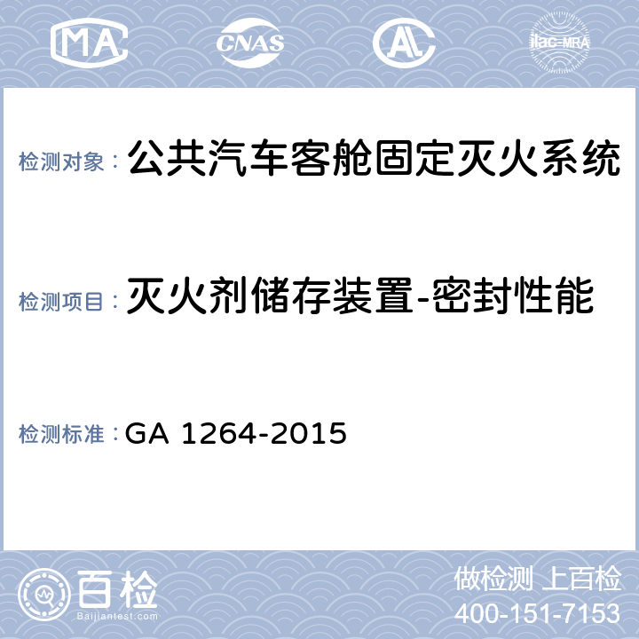 灭火剂储存装置-密封性能 《公共汽车客舱固定灭火系统》 GA 1264-2015 6.5