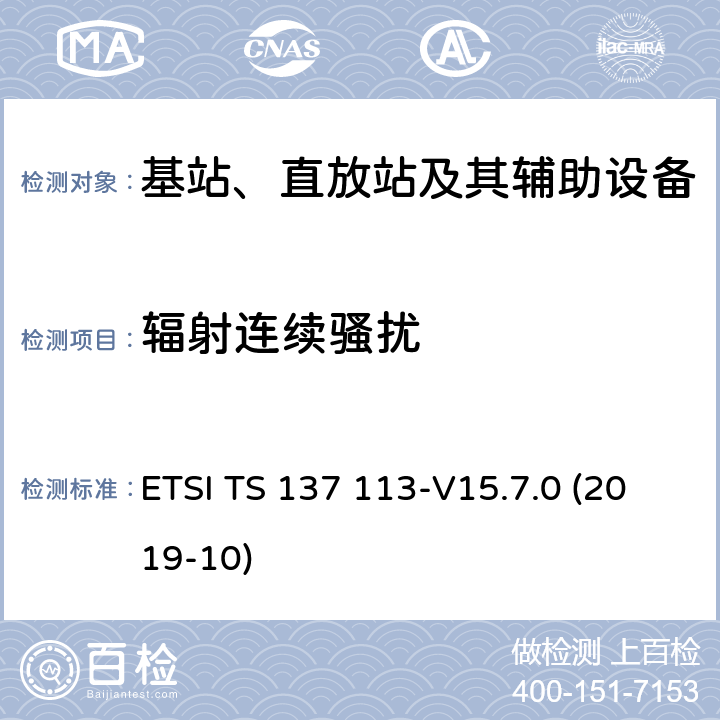 辐射连续骚扰 数字蜂窝通信系统（第2+阶段）（GSM）.通用移动通信系统（UMTS）.LTE.NR，E-UTRA，UTRA和GSM/EDGE.多标准无线电（MSR）基站（BS）电磁兼容性（EMC） ETSI TS 137 113-V15.7.0 (2019-10) 8.2.2