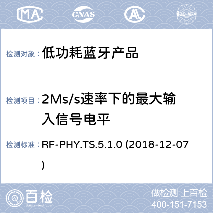 2Ms/s速率下的最大输入信号电平 RF-PHY.TS.5.1.0 (2018-12-07) 蓝牙认证低能耗射频测试标准 RF-PHY.TS.5.1.0 (2018-12-07) 4.5.11