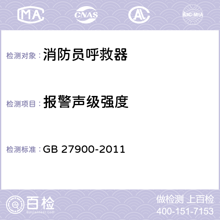 报警声级强度 《消防员呼救器》 GB 27900-2011 6.10