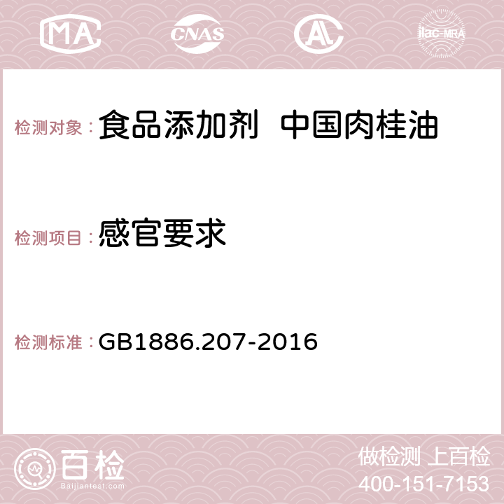 感官要求 GB 1886.207-2016 食品安全国家标准 食品添加剂 中国肉桂油