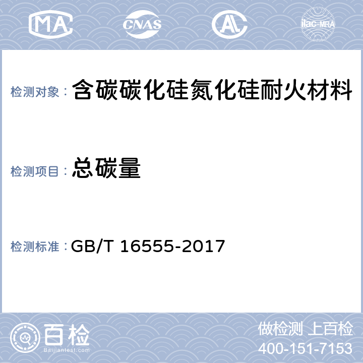 总碳量 含碳、碳化硅、氮化物耐火材料化学分析方法 GB/T 16555-2017 10.3