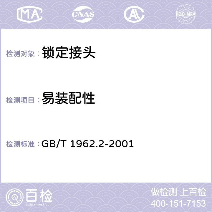 易装配性 注射器、注射针机器其他医疗器械6%（鲁尔）圆锥接头 第2部分：锁定接头 GB/T 1962.2-2001