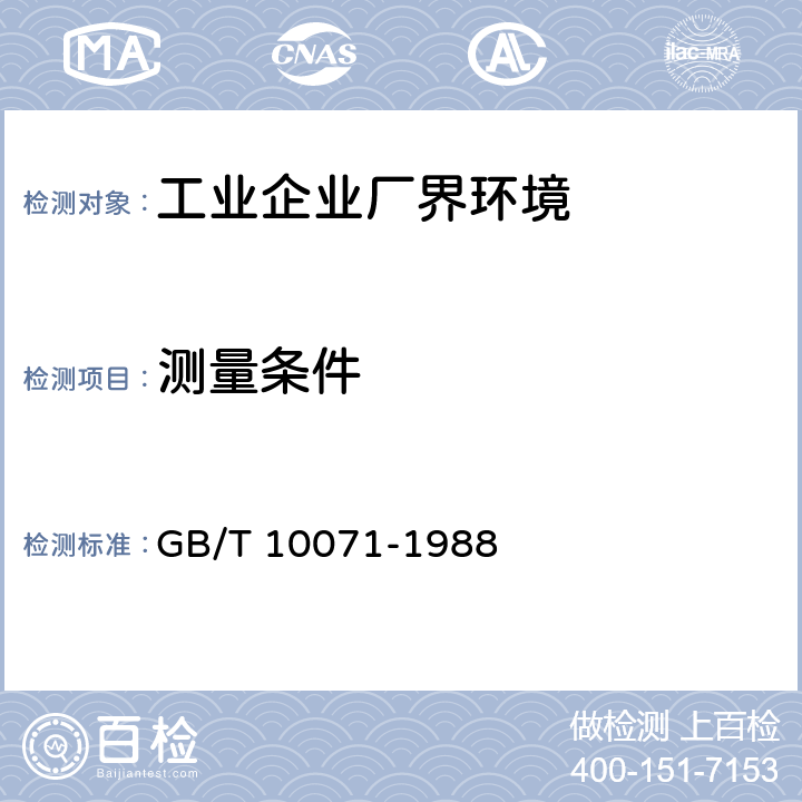 测量条件 城市区域环境振动测量方法 GB/T 10071-1988 6