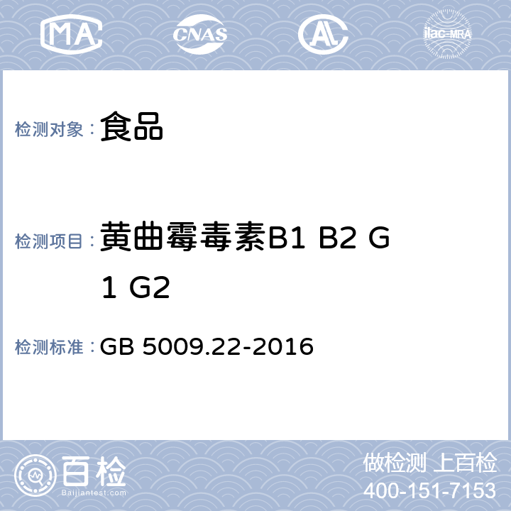 黄曲霉毒素B1 B2 G1 G2 食品安全国家标准 食品中黄曲霉毒素B族和G族的测定 GB 5009.22-2016