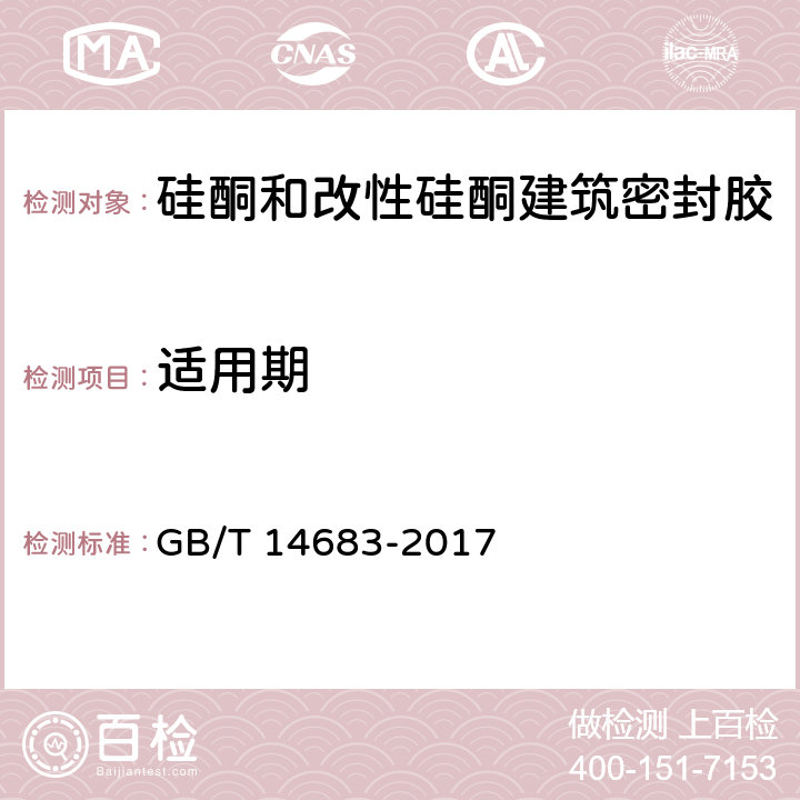 适用期 硅酮和改性硅酮建筑密封胶 GB/T 14683-2017 /6.7