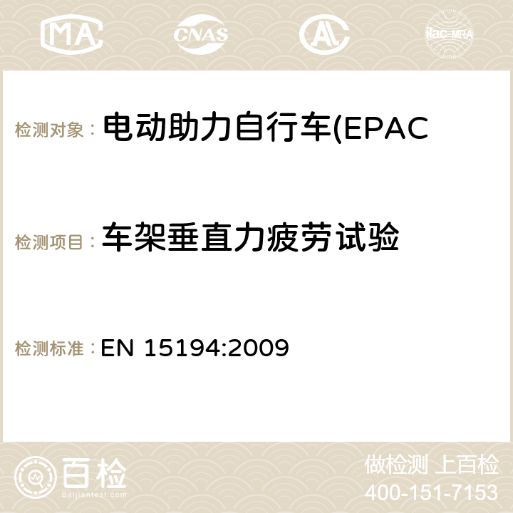 车架垂直力疲劳试验 电动助力自行车(EPAC) 安全要求和试验方法 EN 15194:2009 4.8.4