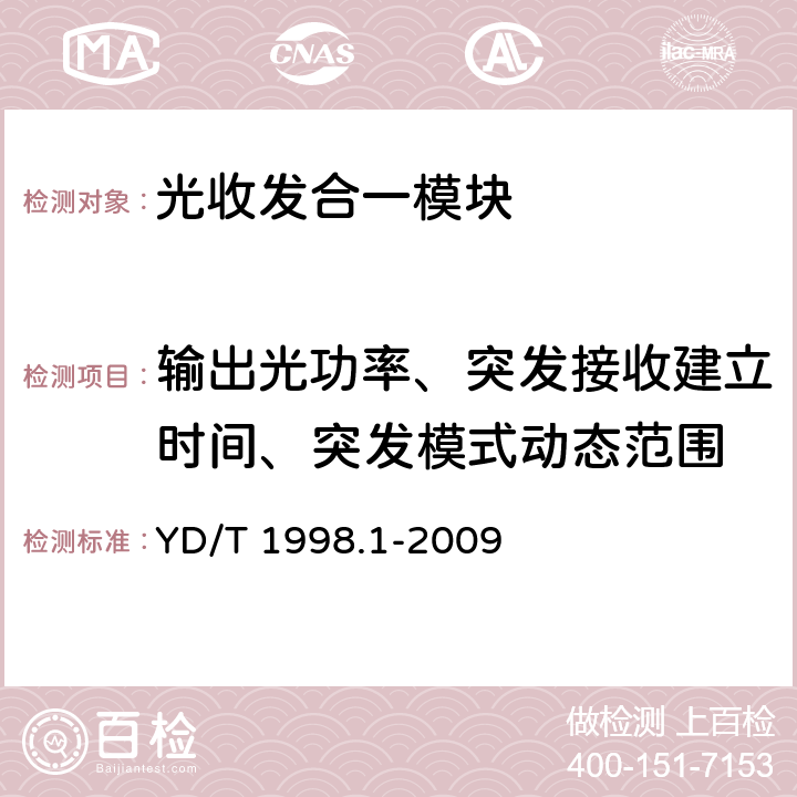 输出光功率、突发接收建立时间、突发模式动态范围 接入网用单纤双向双端口光组件技术条件第1部分:用于基于以太网方式的无源光网络（EPON）的光组件 YD/T 1998.1-2009 5.4 表2、表3