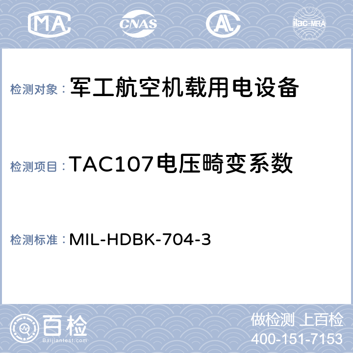 TAC107电压畸变系数 机载用电设备的电源适应性验证试验方法指南 MIL-HDBK-704-3 5