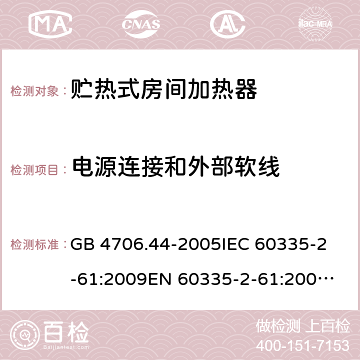 电源连接和外部软线 家用和类似用途电器的安全 贮热式房间加热器的特殊要求 GB 4706.44-2005
IEC 60335-2-61:2009
EN 60335-2-61:2003+A2:2009 25