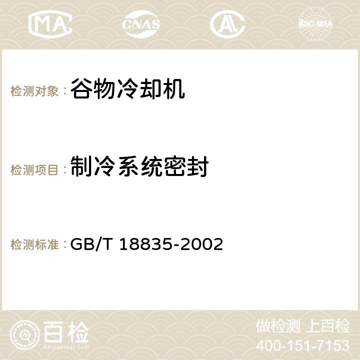 制冷系统密封 谷物冷却机 GB/T 18835-2002 6.3.1