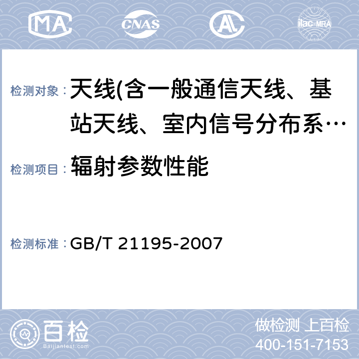 辐射参数性能 移动通信室内信号分布系统天线技术条件 GB/T 21195-2007 6.2;6.3