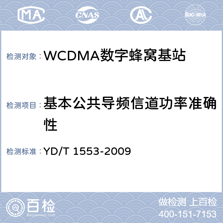 基本公共导频信道功率准确性 YD/T 1553-2009 2GHz WCDMA数字蜂窝移动通信网 无线接入子系统设备测试方法(第三阶段)