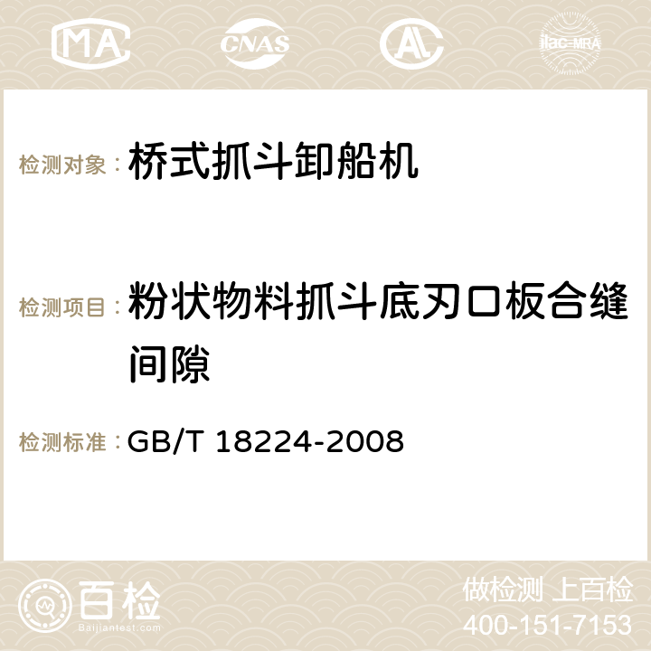 粉状物料抓斗底刃口板合缝间隙 桥式抓斗卸船机安全规程 GB/T 18224-2008 5.5