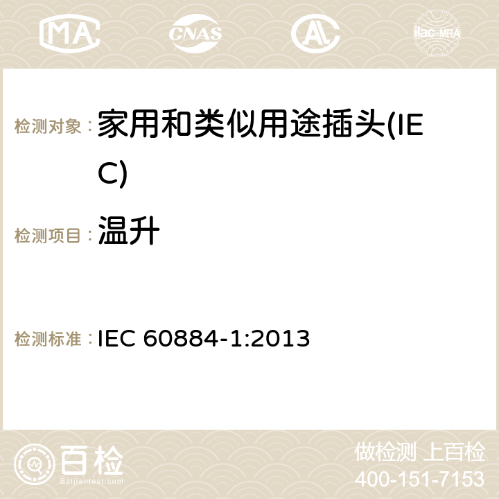 温升 家用和类似用途插头插座 第一部分：通用要求 IEC 60884-1:2013 19